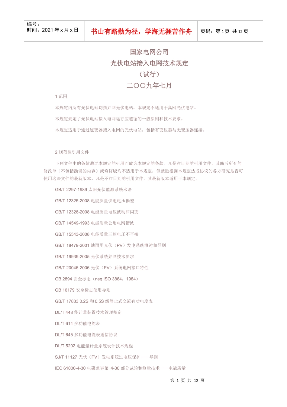 国家电网公司光伏电站接入电网技术规定(试行)_第1页