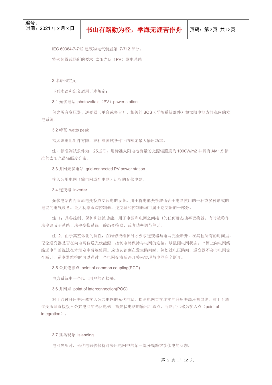 国家电网公司光伏电站接入电网技术规定(试行)_第2页