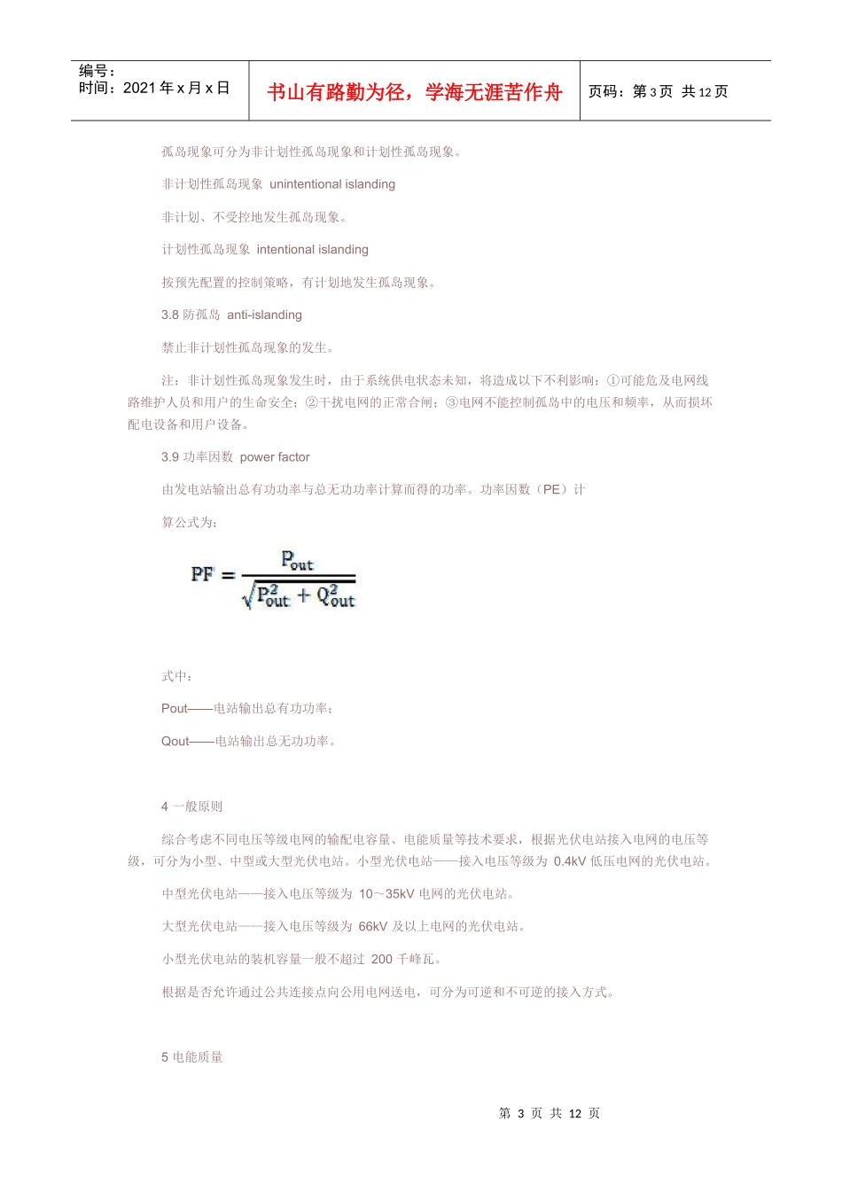 国家电网公司光伏电站接入电网技术规定(试行)_第3页