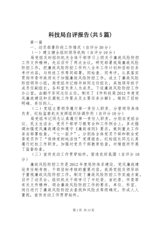 科技局自评报告(共5篇)