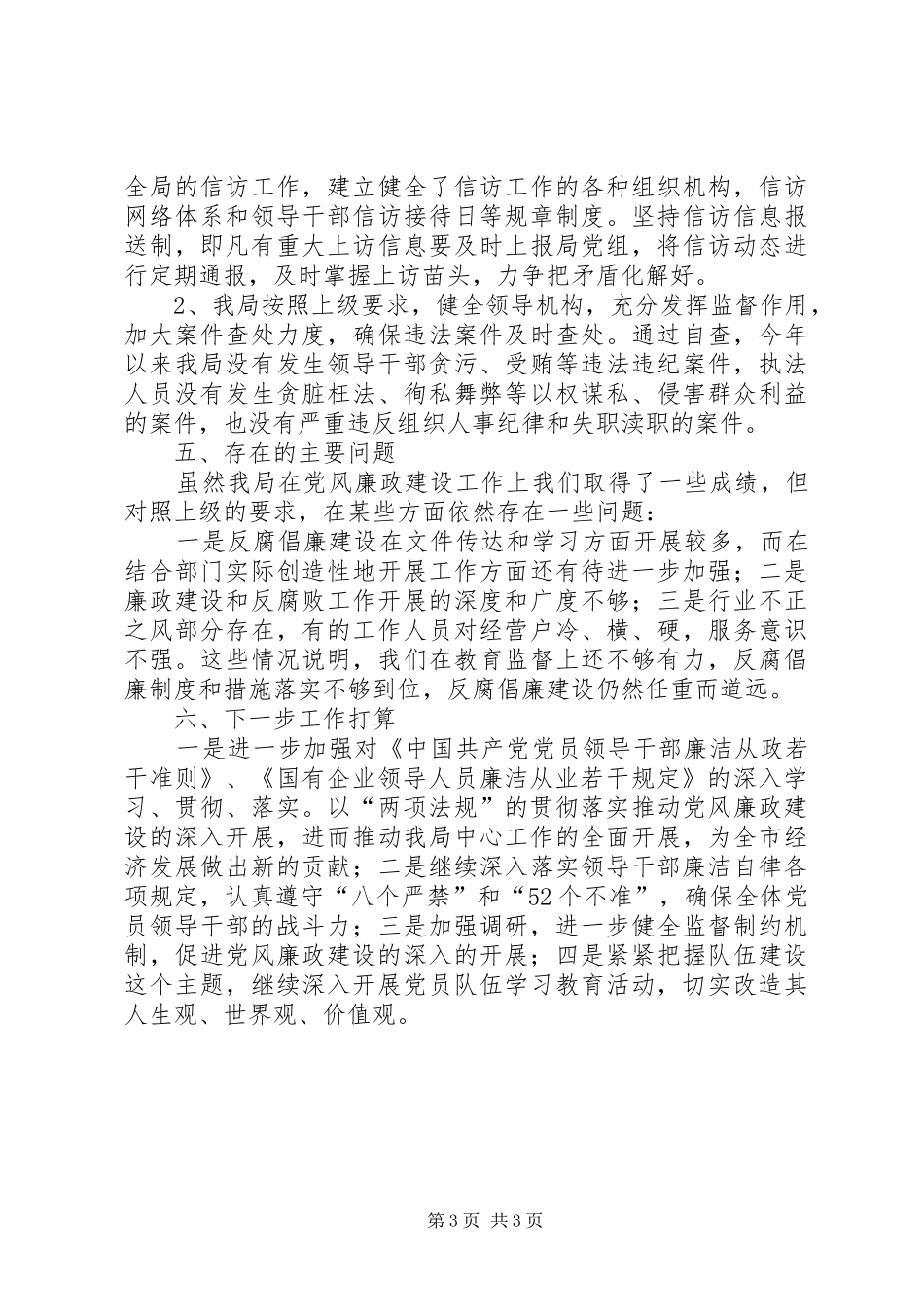 开展两项法规贯彻执行情况自查自纠报告_第3页