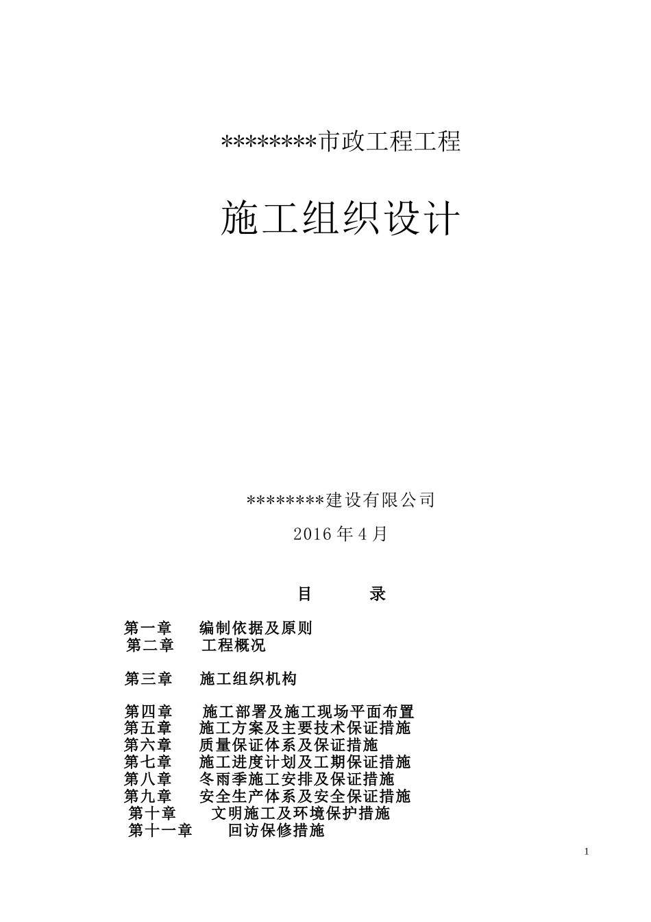 市政道路工程施工组织设计(DOC62页)_第1页