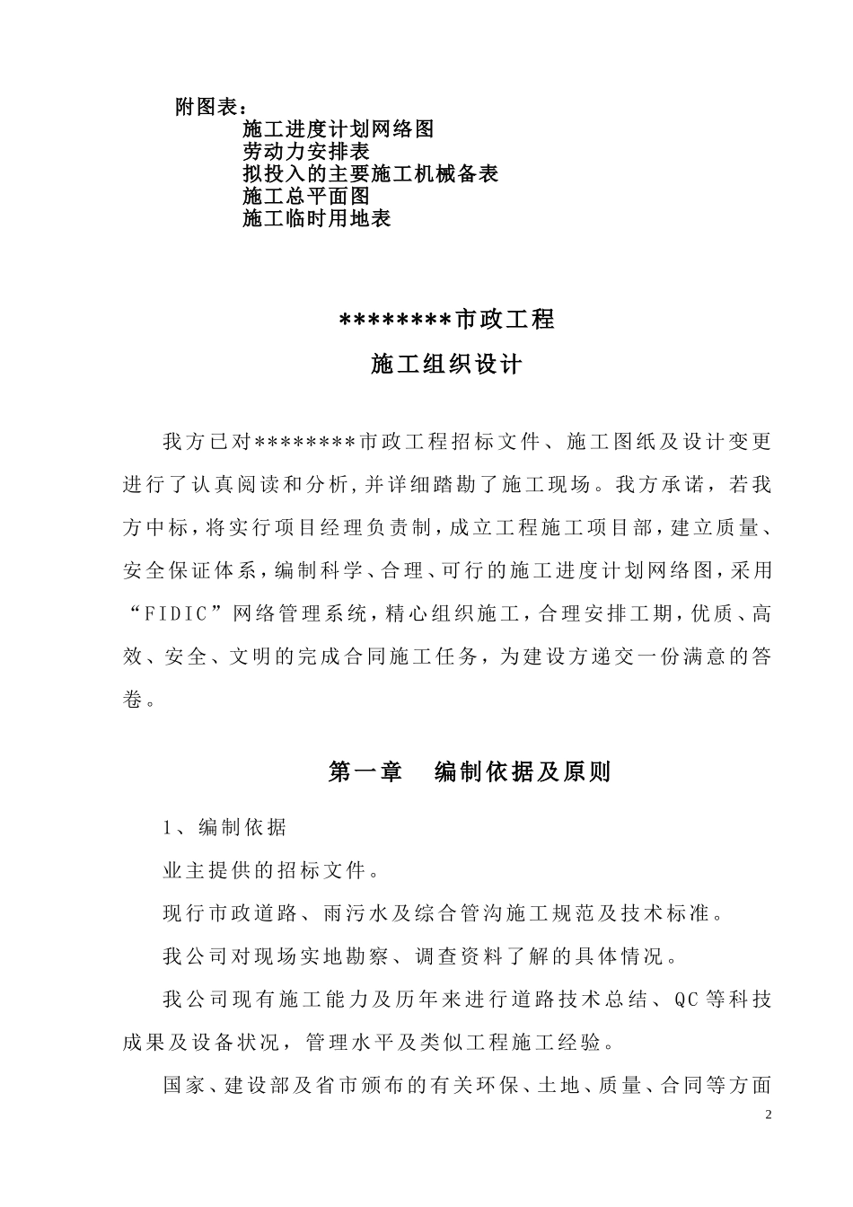 市政道路工程施工组织设计(DOC62页)_第2页