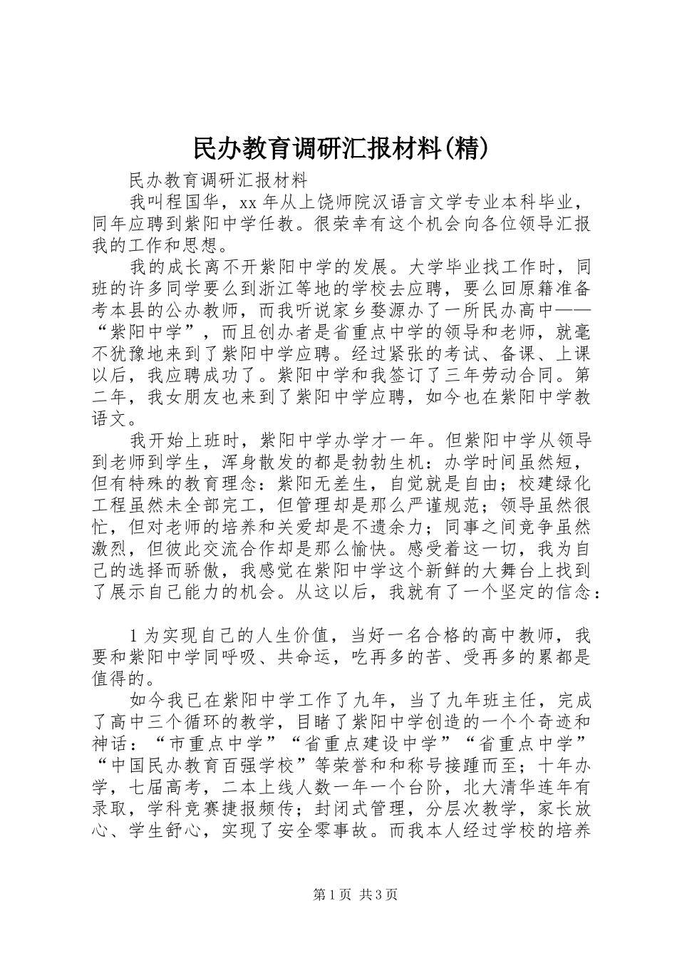 民办教育调研汇报材料(精)_第1页