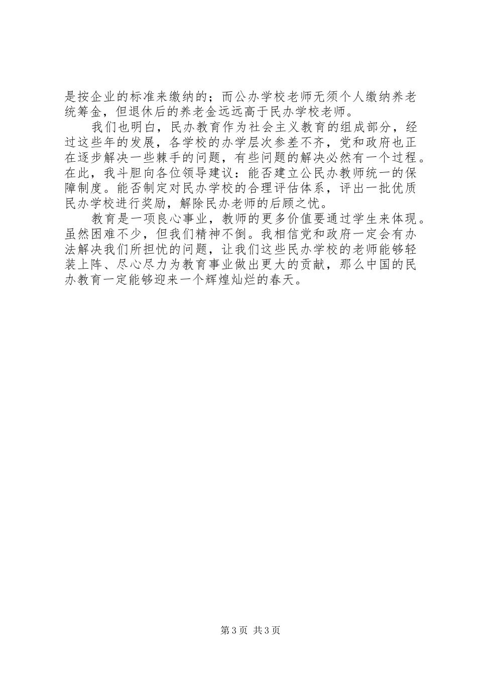 民办教育调研汇报材料(精)_第3页