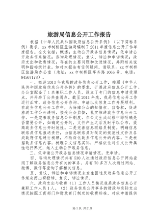 旅游局信息公开工作报告