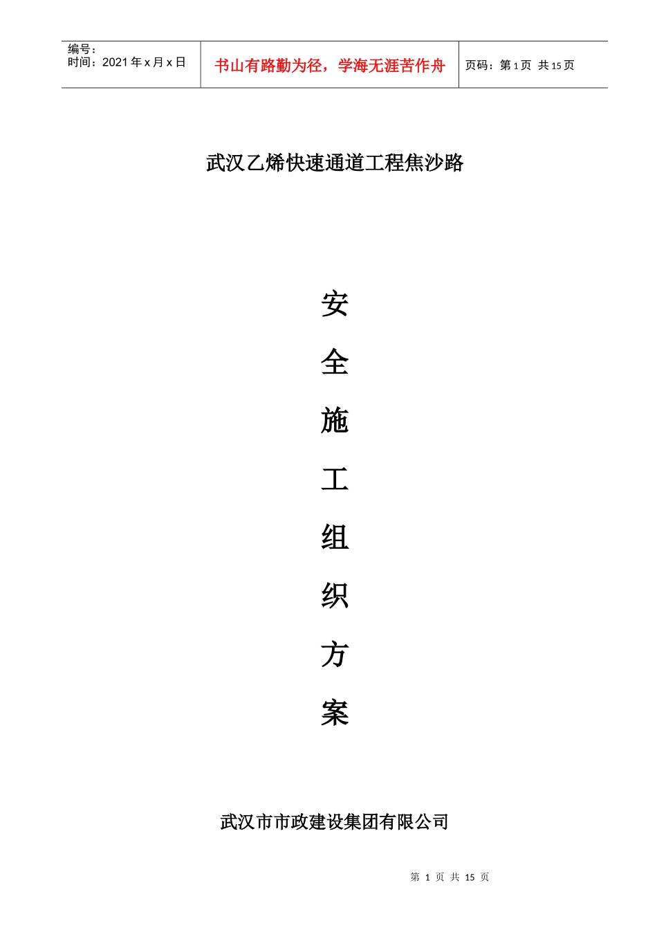 吴沙安全施工组织设计_第1页