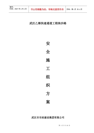 吴沙安全施工组织设计