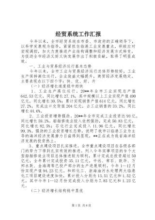 经贸系统工作汇报