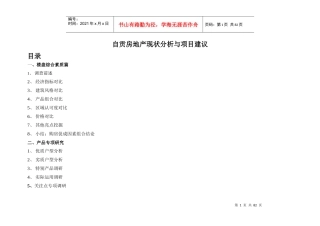 房地产现状分析与项目建议