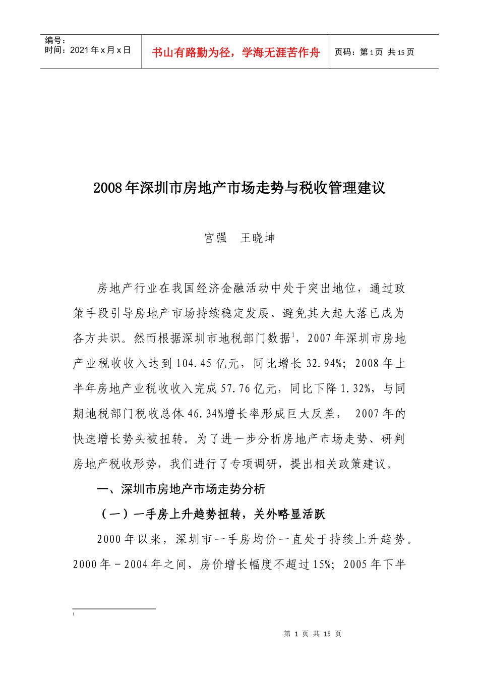 房地产市场走势与税收管理方案_第1页