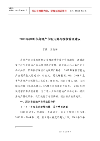 房地产市场走势与税收管理方案