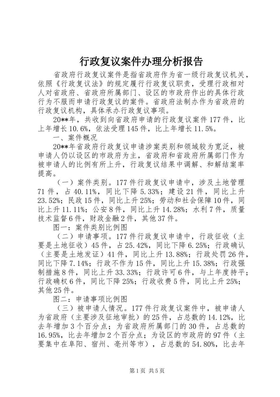 行政复议案件办理分析报告_第1页