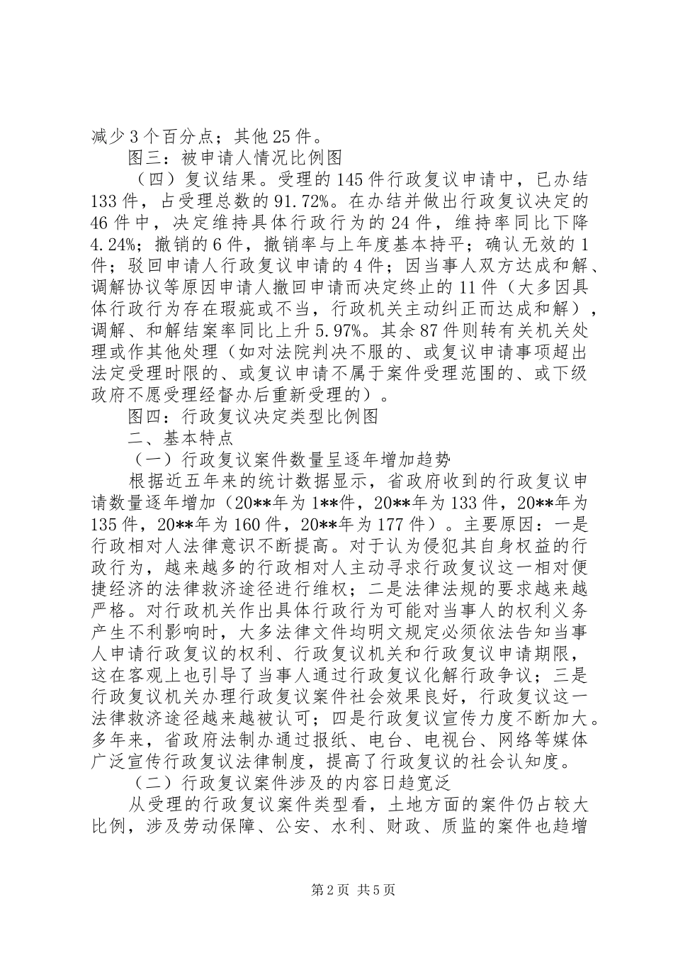行政复议案件办理分析报告_第2页