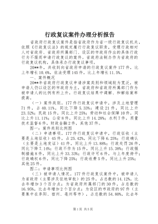行政复议案件办理分析报告