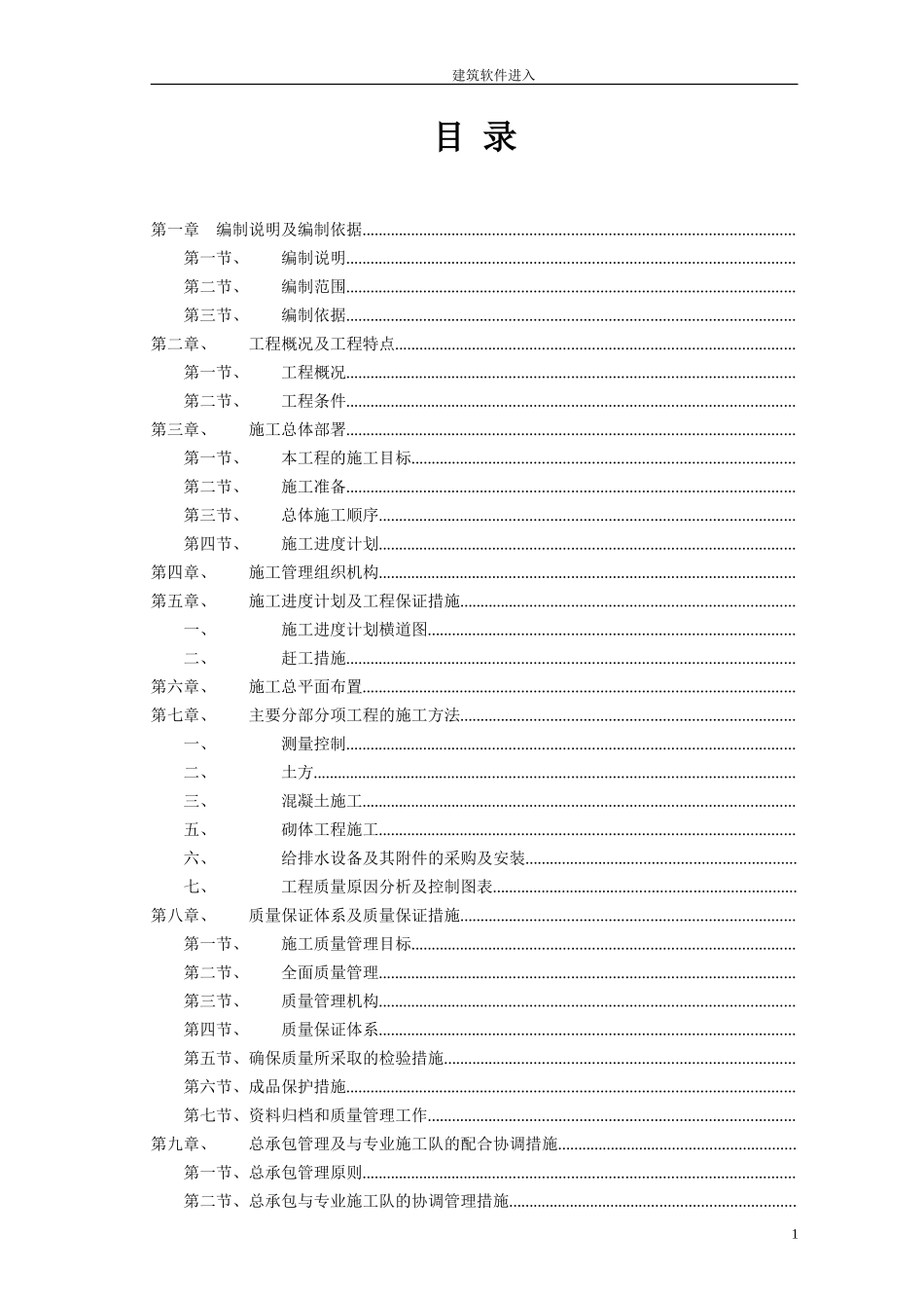 成都某区农村饮水安全项目施工组织设计(DOC99页)_第1页