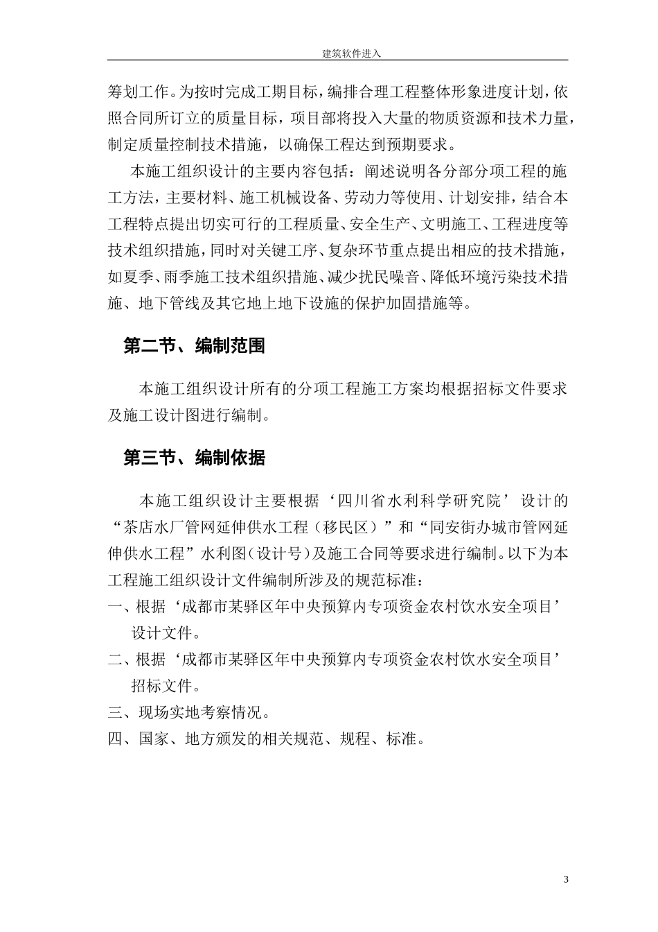 成都某区农村饮水安全项目施工组织设计(DOC99页)_第3页