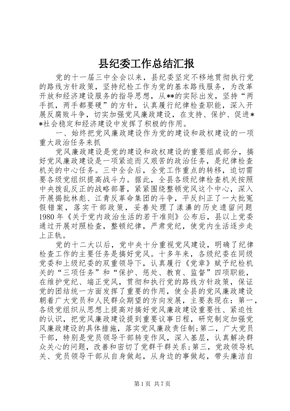 县纪委工作总结汇报_第1页