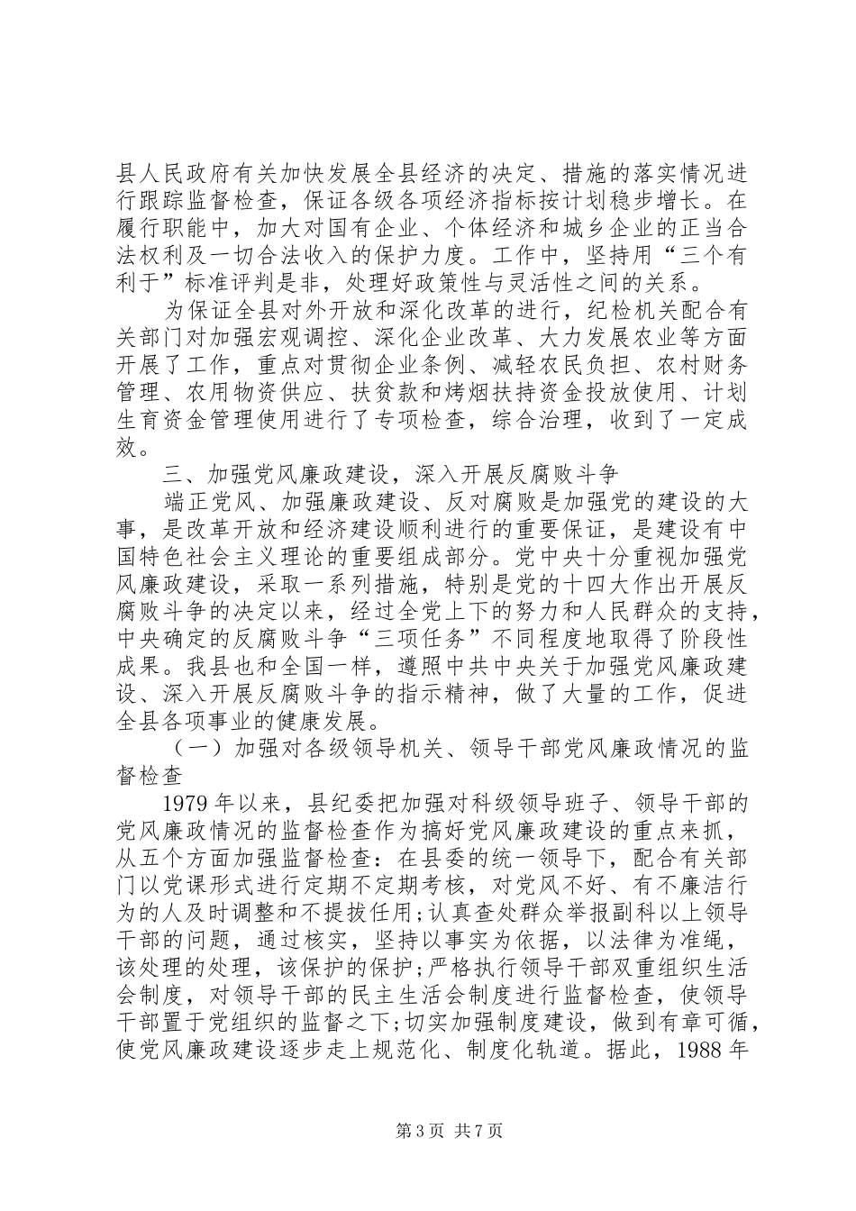 县纪委工作总结汇报_第3页