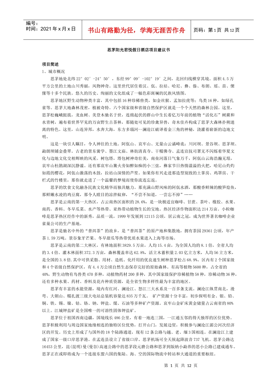 思茅阳光君悦假日酒店项目建议书_第1页