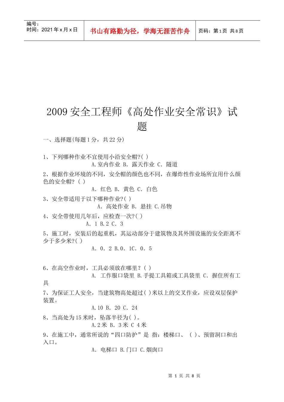 安全工程师--高处作业安全常识测试题_第1页