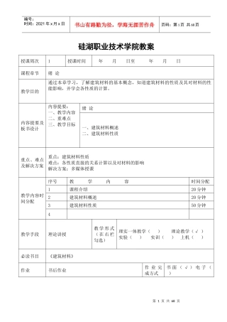 建筑材料教案(doc 62页)