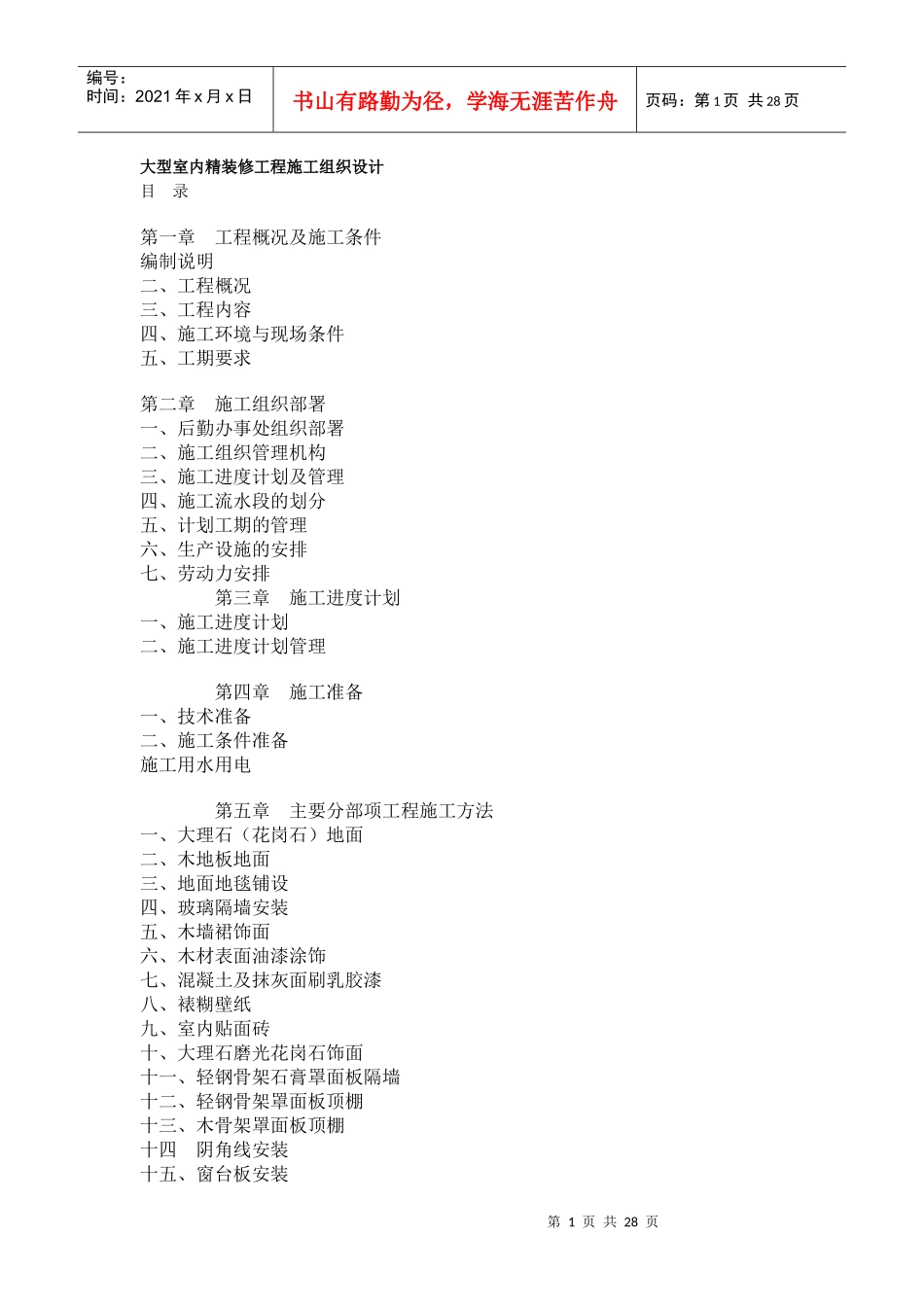 大型室内精装修工程施工组织设计方案(DOC26页)_第1页