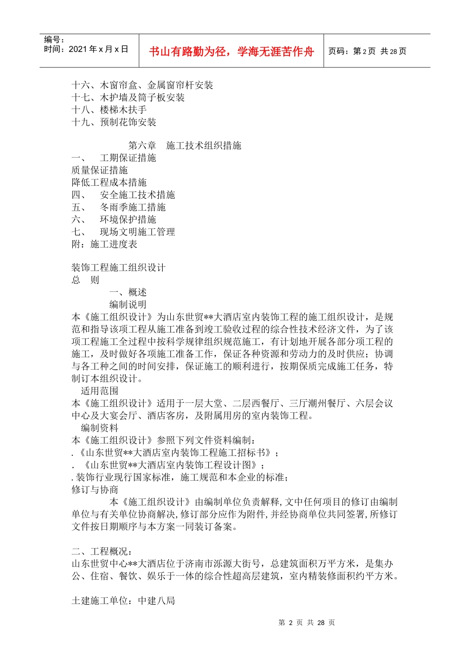 大型室内精装修工程施工组织设计方案(DOC26页)_第2页