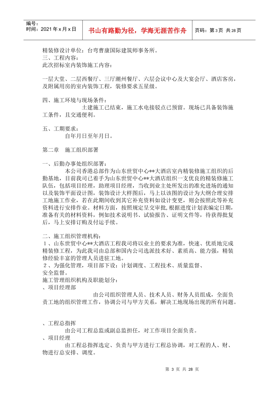 大型室内精装修工程施工组织设计方案(DOC26页)_第3页