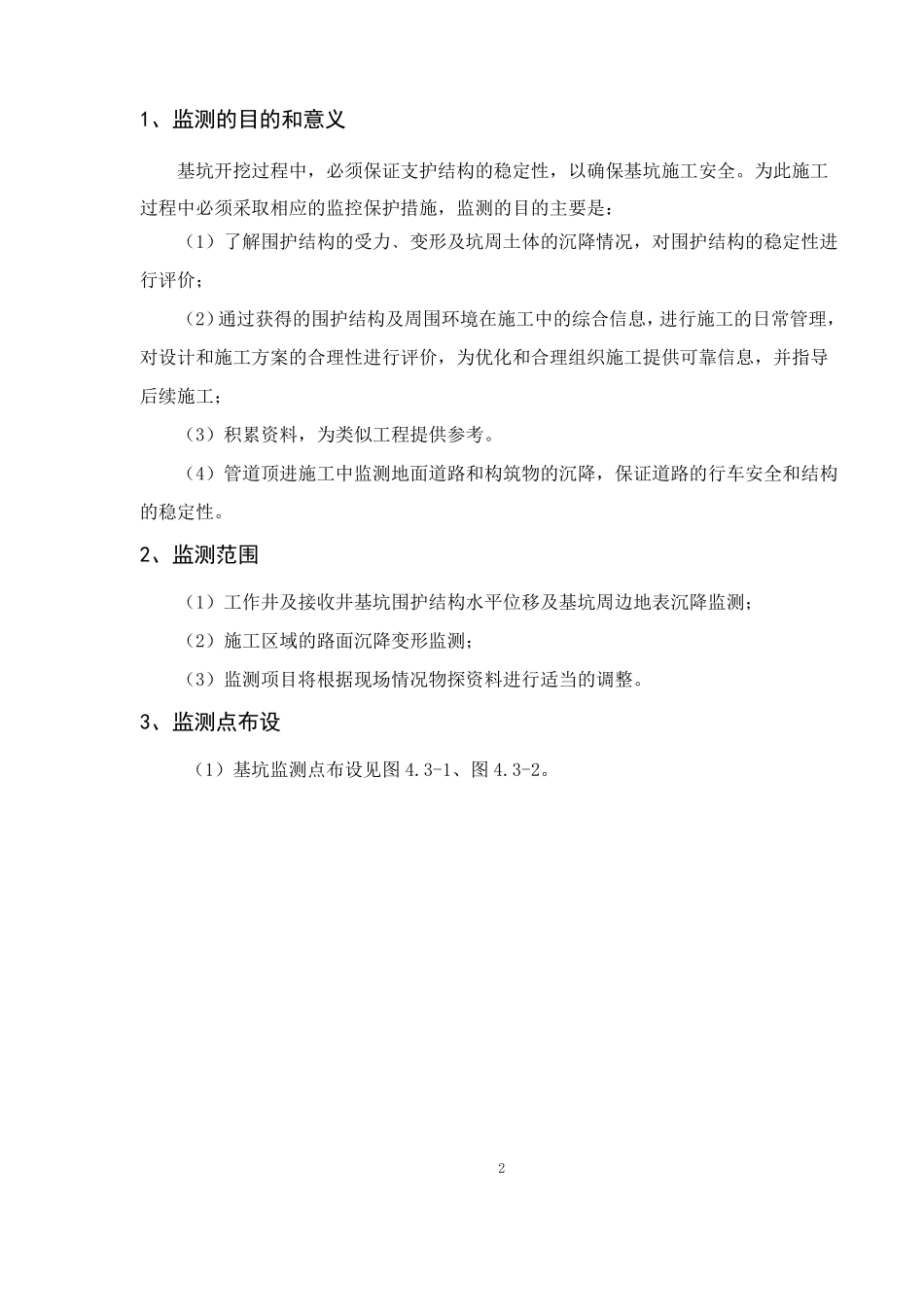 顶管施工监测自来水管_第2页