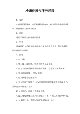 检漏仪操作保养规程