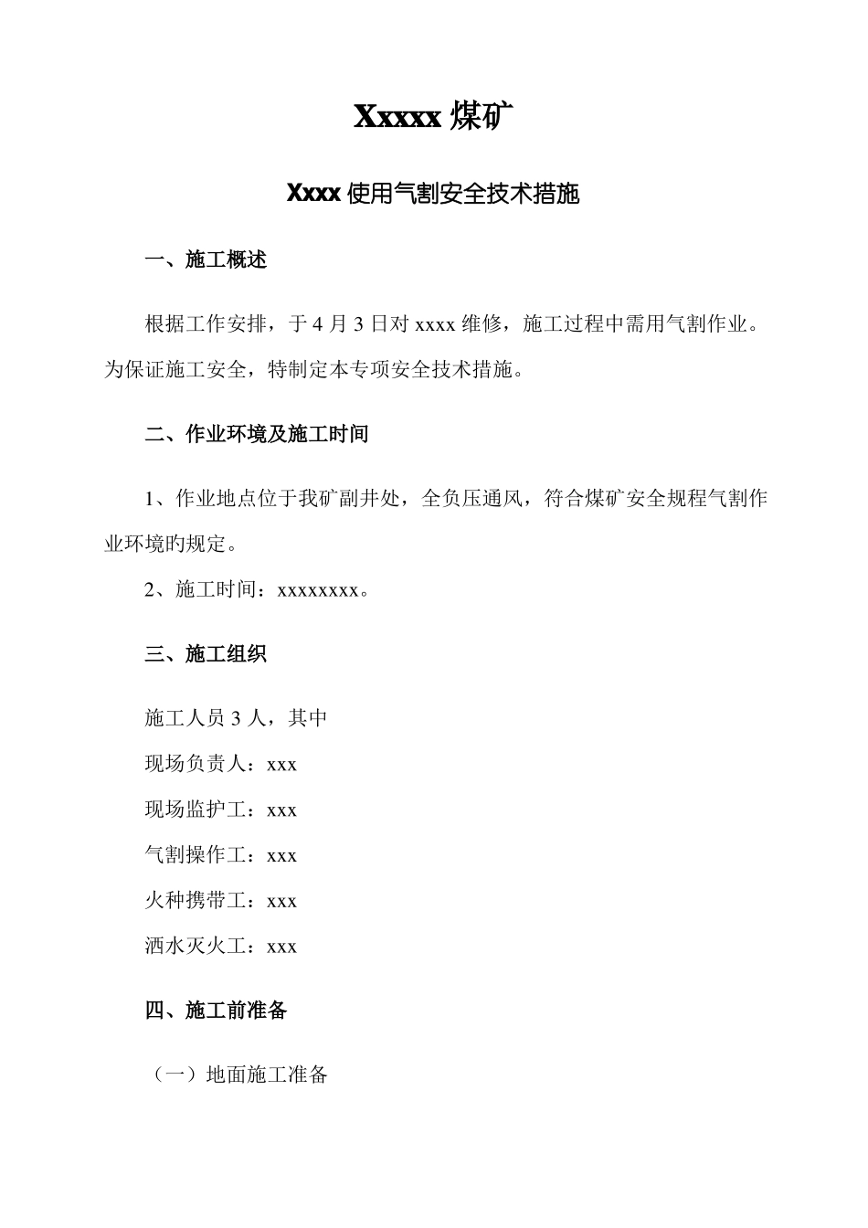 气割安全技术措施_第1页