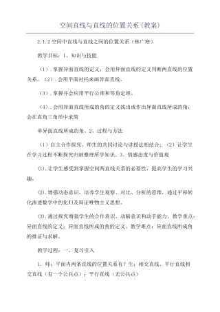 空间直线与直线的位置关系教案