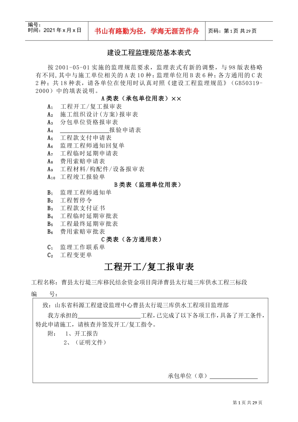 建设工程监理规范表样(DOC25页)_第1页
