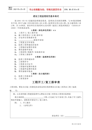建设工程监理规范表样(DOC25页)