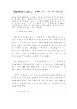 重金属检测方法全汇总含AASAFSICPHPLC等方法