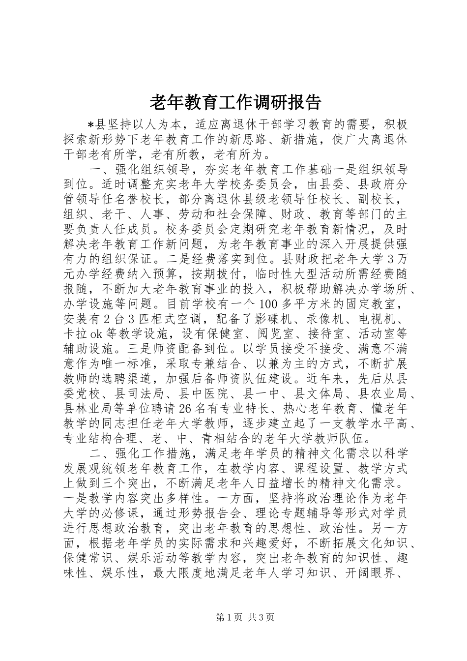 老年教育工作调研报告_第1页