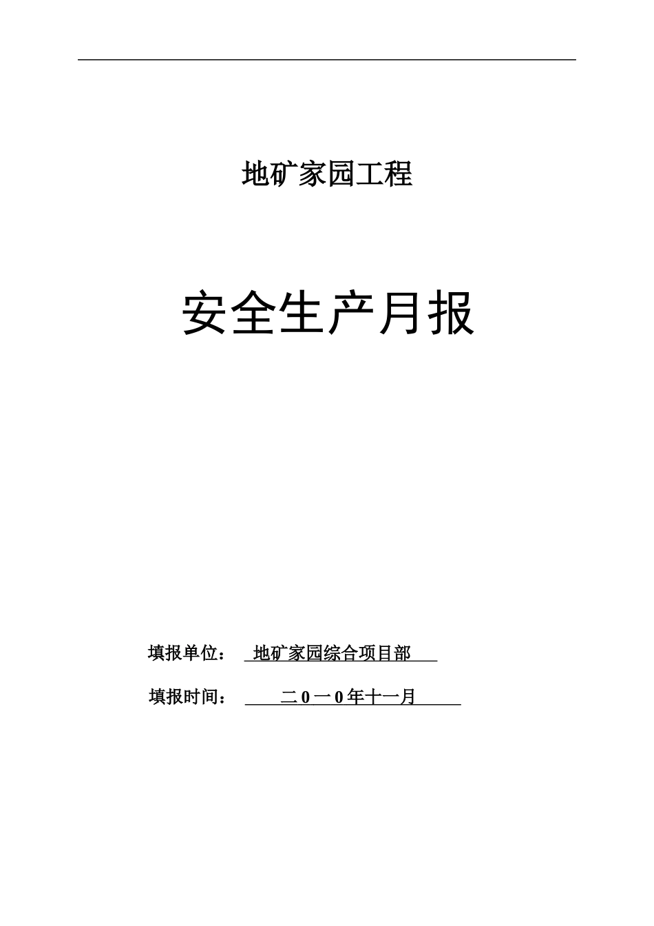 施工安全月报_第1页