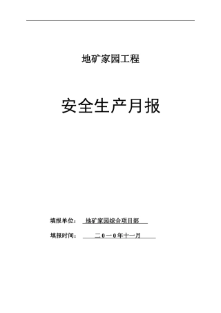 施工安全月报