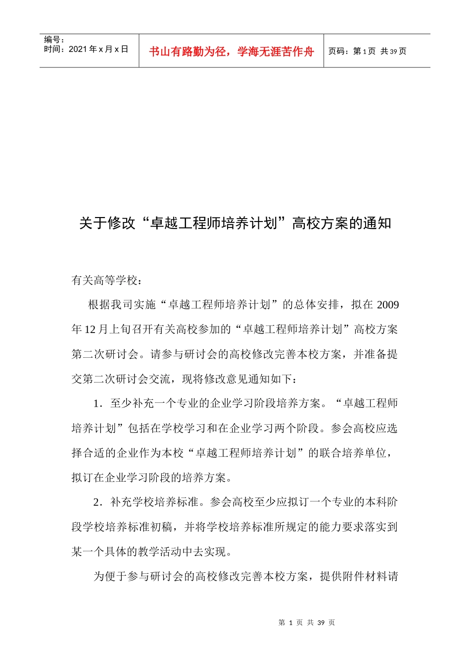 卓越工程师培养计划行业专业标准_第1页