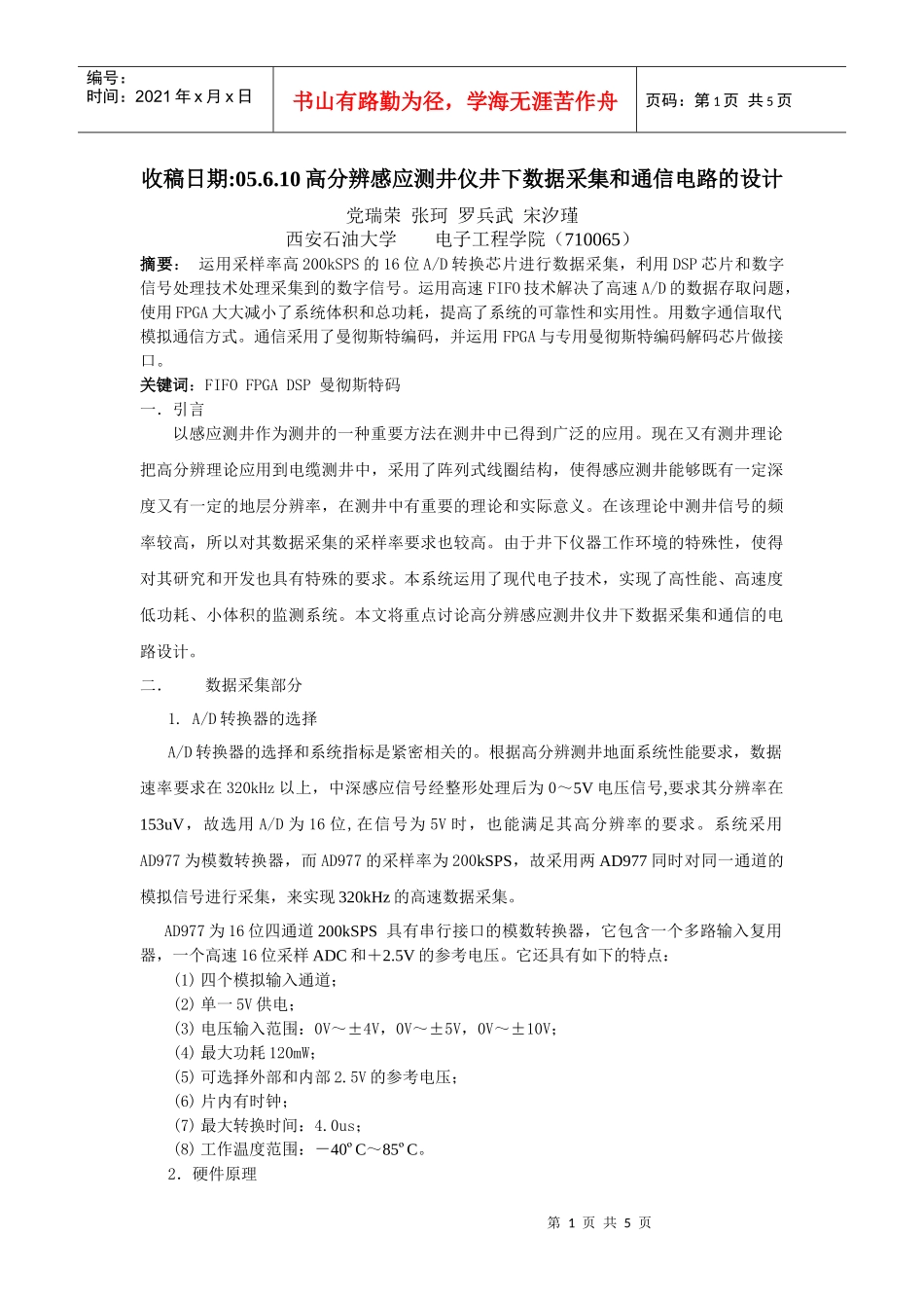 收稿日期05610高分辨感应测井仪井下数据采集和通信电..._第1页