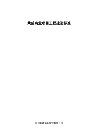 商业综合体工程建造标准XXXX129
