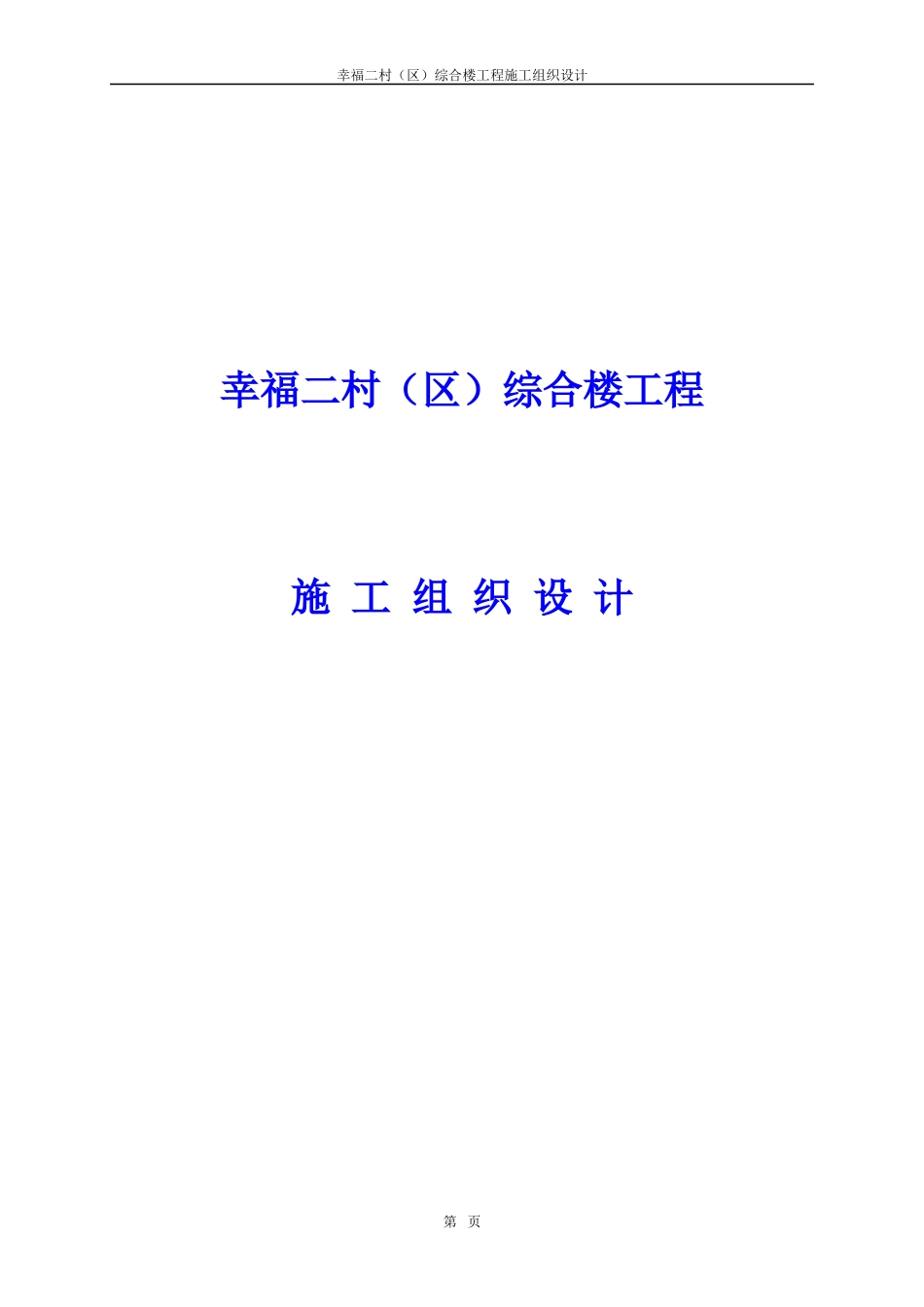幸福二村（B区）综合楼工程施工组织设计_第1页