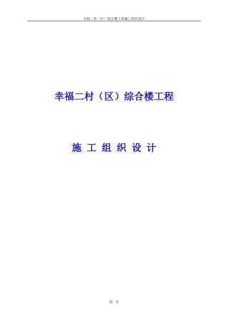 幸福二村（B区）综合楼工程施工组织设计