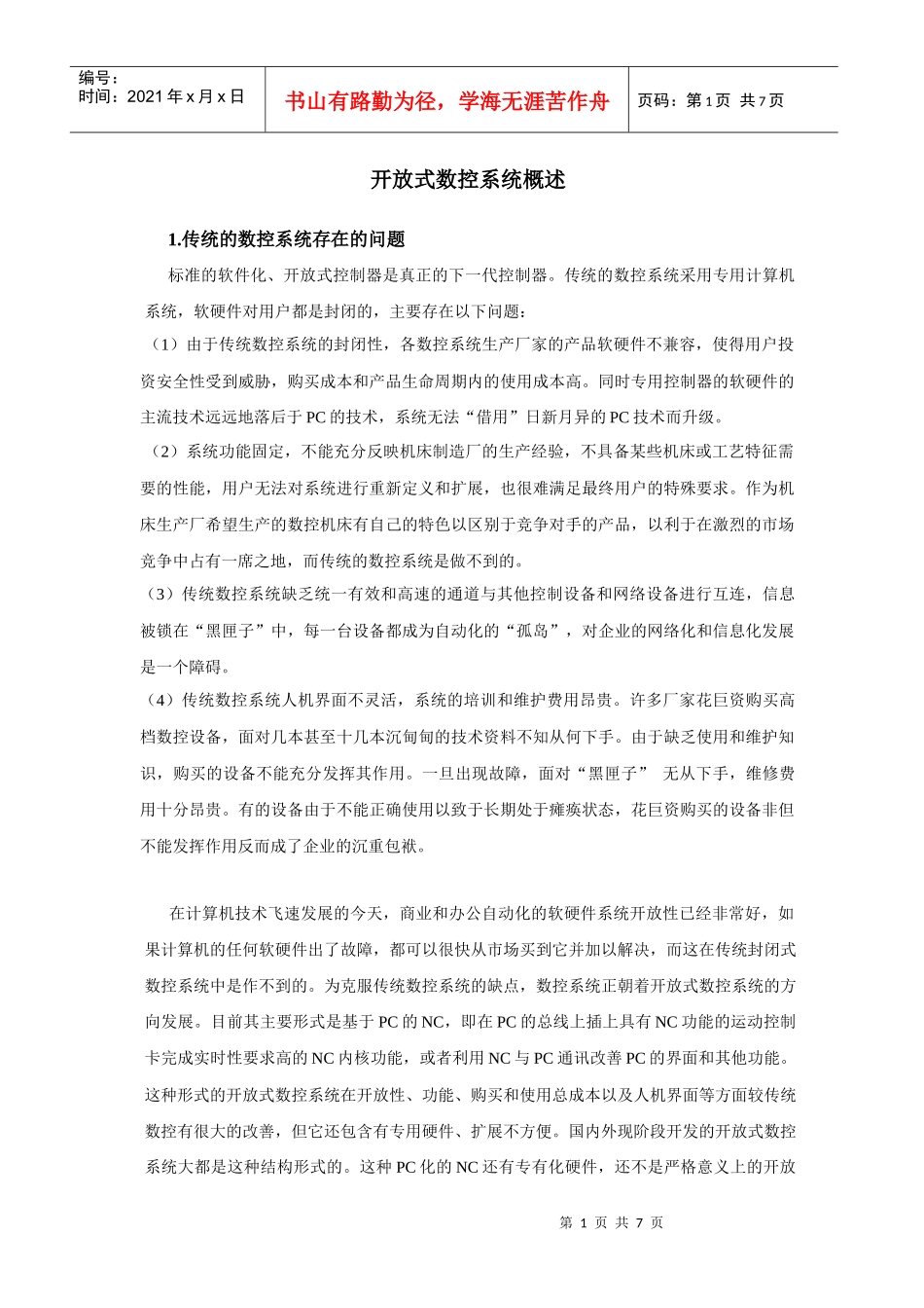 开放式数控系统概述_第1页