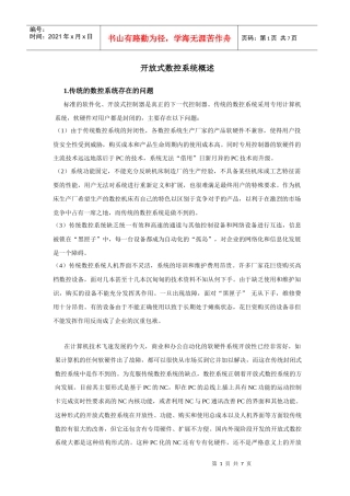 开放式数控系统概述