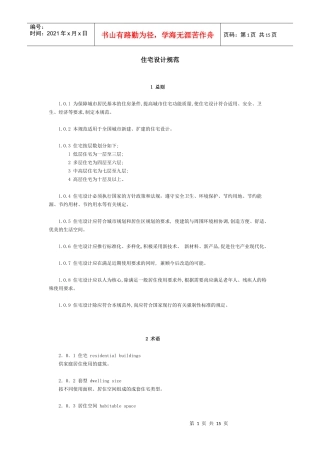 建筑住宅设计规范