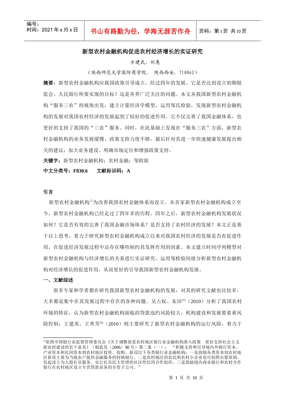 新型农村金融机构促进农村经济增长的实证研究_第1页