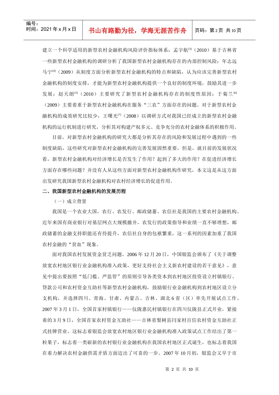 新型农村金融机构促进农村经济增长的实证研究_第2页