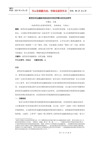 新型农村金融机构促进农村经济增长的实证研究